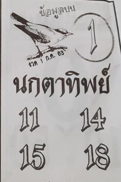 หวยนกตาทิพย์ งวด 1/7/63 - หมาหวย